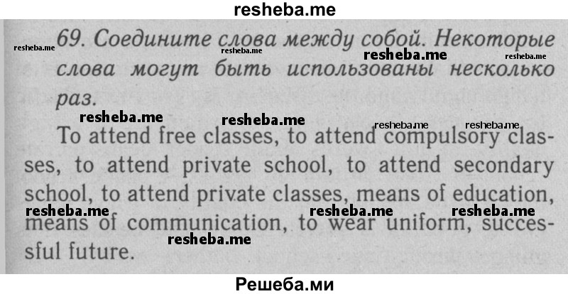     ГДЗ (Решебник №2 2008) по
    английскому языку    7 класс
            (Enjoy English)            М.З. Биболетова
     /        unit 3 / упражнение / 69
    (продолжение 2)
    