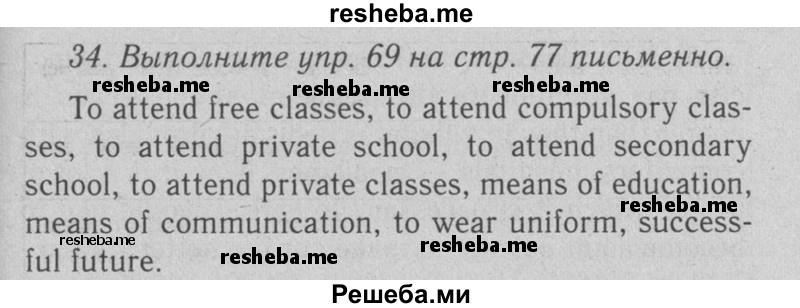     ГДЗ (Решебник №2 2008) по
    английскому языку    7 класс
            (Enjoy English)            М.З. Биболетова
     /        unit 3 / домашнее задание / 34
    (продолжение 2)
    