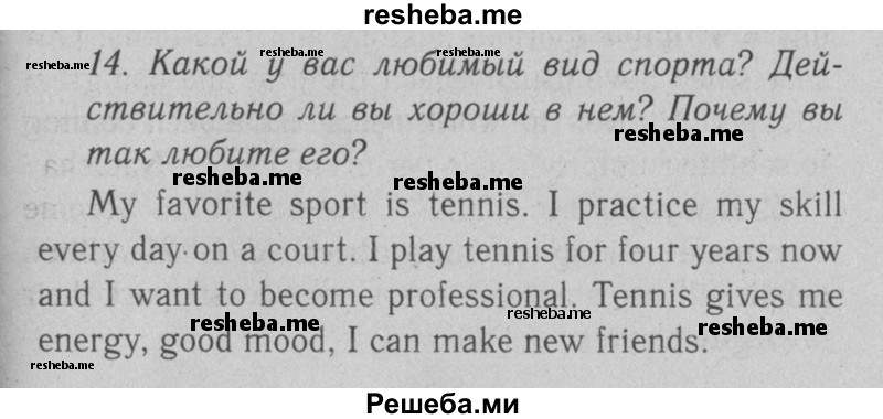     ГДЗ (Решебник №2 2008) по
    английскому языку    7 класс
            (Enjoy English)            М.З. Биболетова
     /        unit 4 / упражнение / 14
    (продолжение 2)
    