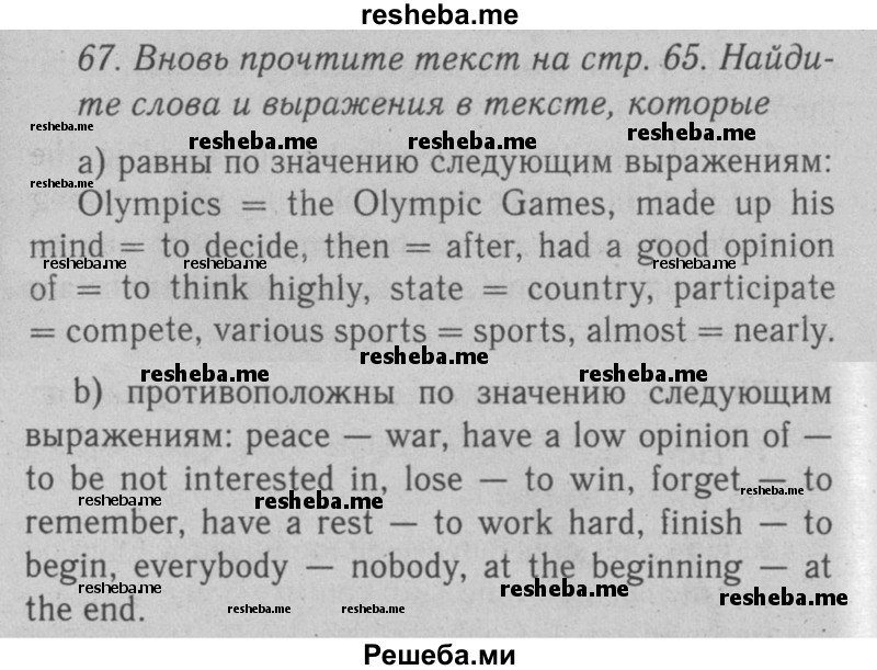     ГДЗ (Решебник №2 2008) по
    английскому языку    7 класс
            (Enjoy English)            М.З. Биболетова
     /        unit 4 / упражнение / 67
    (продолжение 2)
    