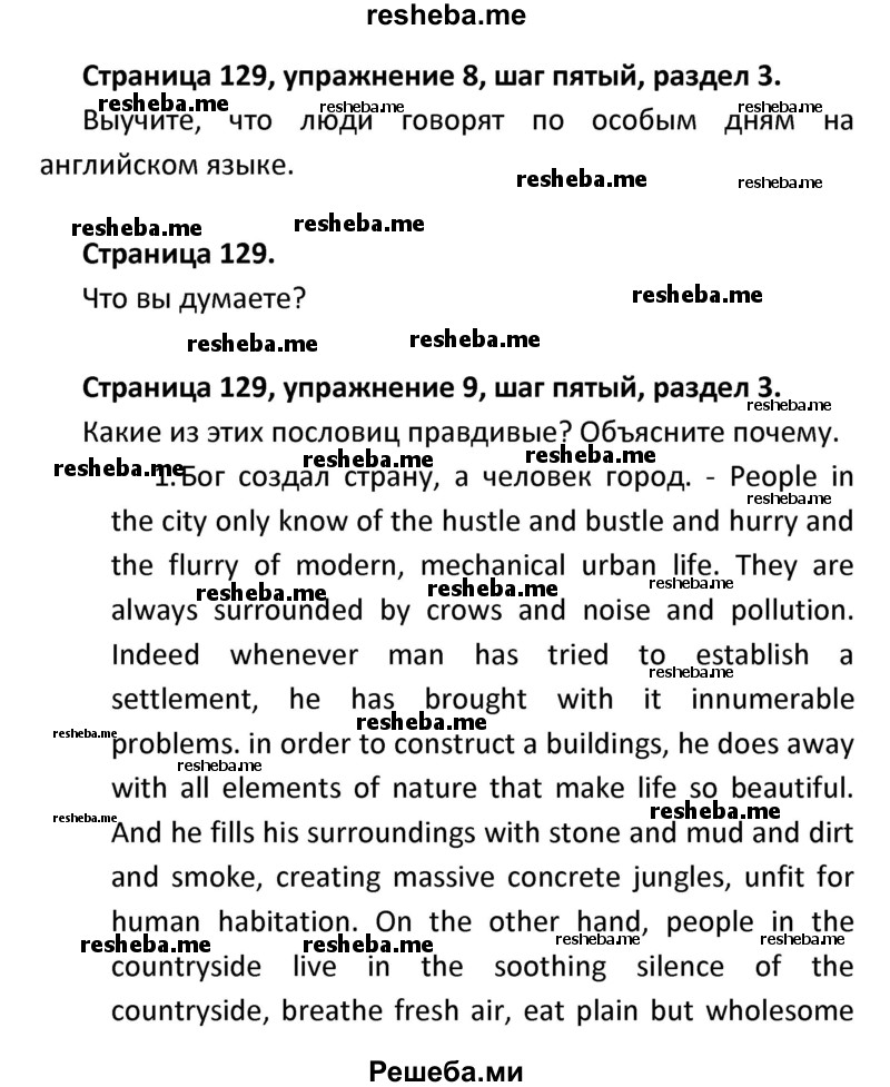     ГДЗ (Решебник) по
    английскому языку    8 класс
            (новый курс (4-ый год обучения))            О.В. Афанасьева
     /        страница № / 129
    (продолжение 2)
    