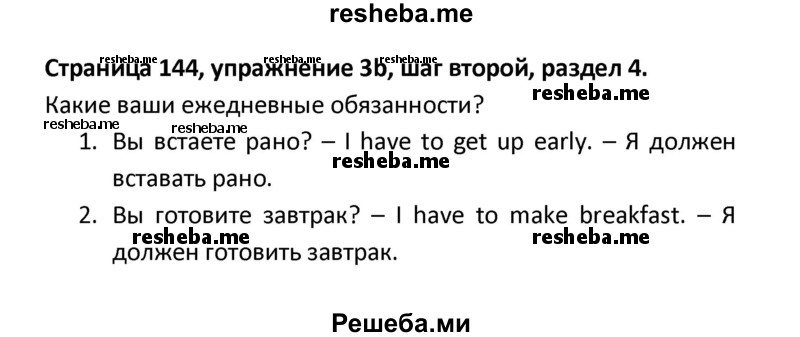     ГДЗ (Решебник) по
    английскому языку    8 класс
            (новый курс (4-ый год обучения))            О.В. Афанасьева
     /        страница № / 144
    (продолжение 2)
    