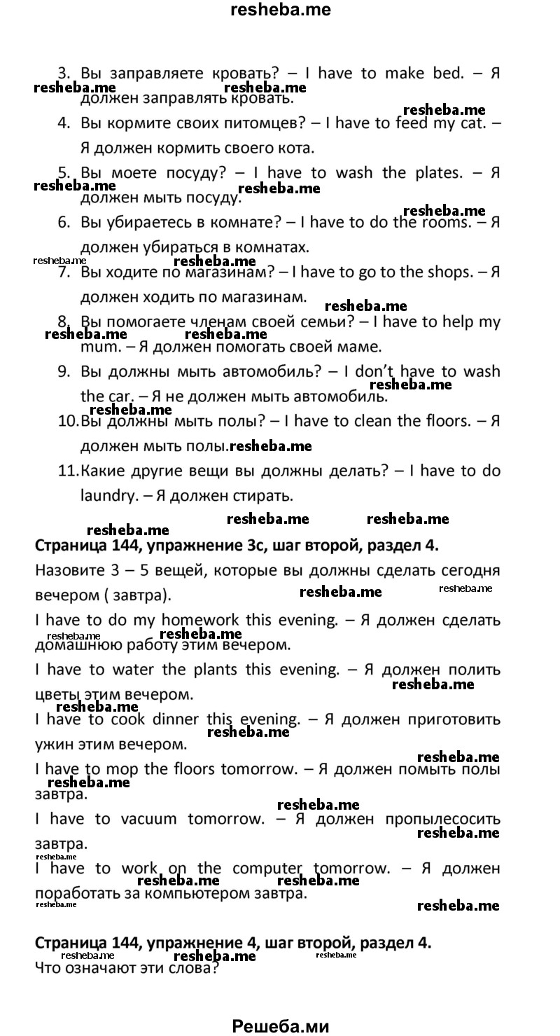     ГДЗ (Решебник) по
    английскому языку    8 класс
            (новый курс (4-ый год обучения))            О.В. Афанасьева
     /        страница № / 144
    (продолжение 3)
    