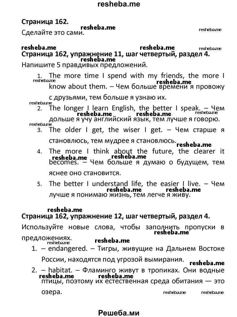     ГДЗ (Решебник) по
    английскому языку    8 класс
            (новый курс (4-ый год обучения))            О.В. Афанасьева
     /        страница № / 162
    (продолжение 2)
    