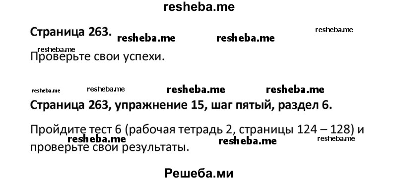     ГДЗ (Решебник) по
    английскому языку    8 класс
            (новый курс (4-ый год обучения))            О.В. Афанасьева
     /        страница № / 263
    (продолжение 2)
    