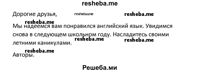     ГДЗ (Решебник) по
    английскому языку    8 класс
            (новый курс (4-ый год обучения))            О.В. Афанасьева
     /        страница № / 263
    (продолжение 3)
    