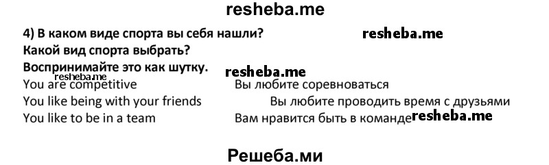     ГДЗ (Решебник) по
    английскому языку    8 класс
            (student's book)            В.П. Кузовлев
     /        страница № / 103
    (продолжение 2)
    