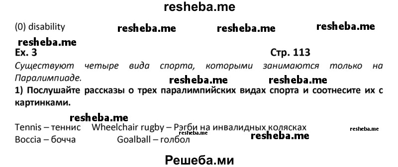     ГДЗ (Решебник) по
    английскому языку    8 класс
            (student's book)            В.П. Кузовлев
     /        страница № / 113
    (продолжение 3)
    