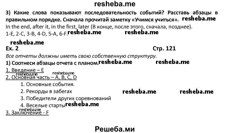     ГДЗ (Решебник) по
    английскому языку    8 класс
            (student's book)            В.П. Кузовлев
     /        страница № / 121
    (продолжение 2)
    