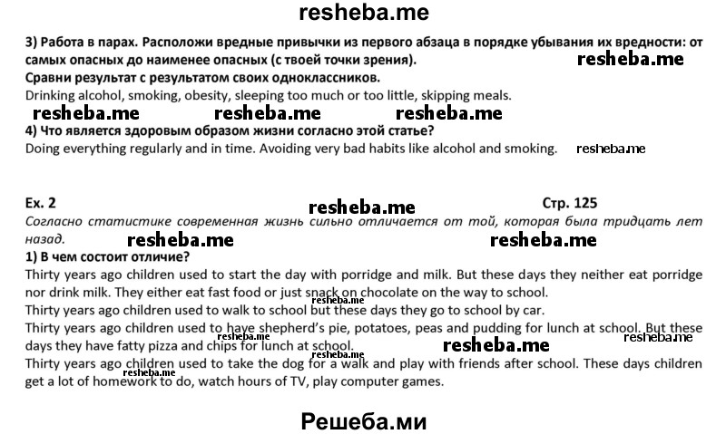     ГДЗ (Решебник) по
    английскому языку    8 класс
            (student's book)            В.П. Кузовлев
     /        страница № / 125
    (продолжение 2)
    