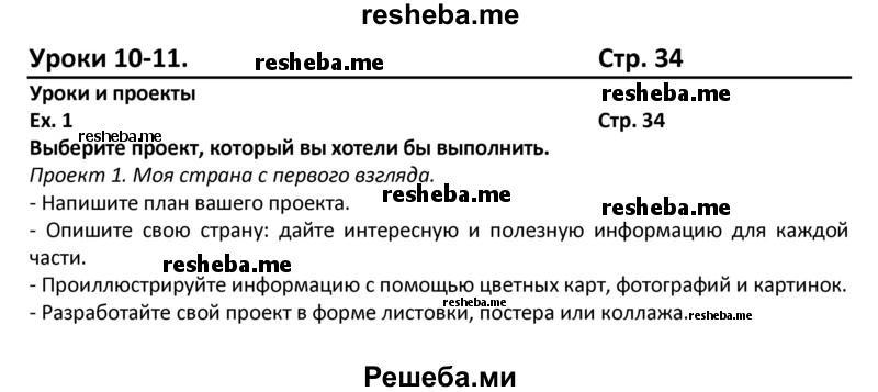     ГДЗ (Решебник) по
    английскому языку    8 класс
            (student's book)            В.П. Кузовлев
     /        страница № / 34
    (продолжение 2)
    