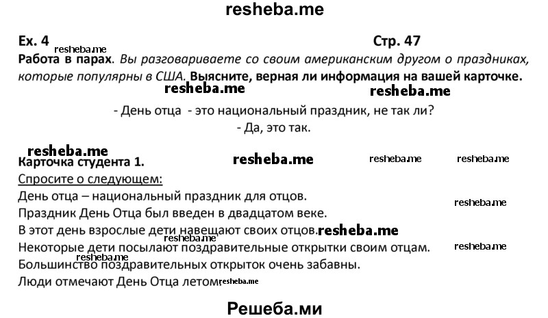     ГДЗ (Решебник) по
    английскому языку    8 класс
            (student's book)            В.П. Кузовлев
     /        страница № / 47
    (продолжение 2)
    