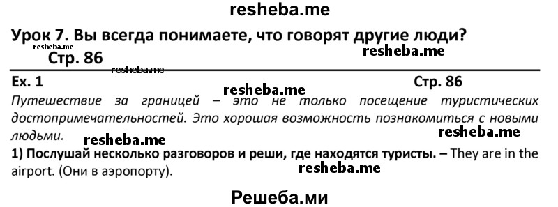     ГДЗ (Решебник) по
    английскому языку    8 класс
            (student's book)            В.П. Кузовлев
     /        страница № / 86
    (продолжение 2)
    