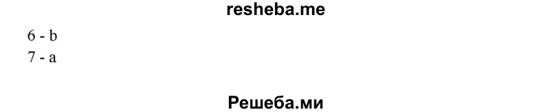     ГДЗ (Решебник) по
    английскому языку    8 класс
                К.И. Кауфман
     /        страница № / 209
    (продолжение 4)
    