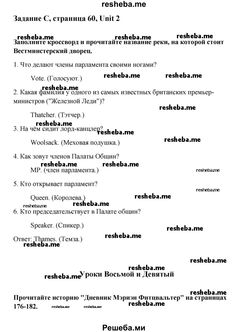     ГДЗ (Решебник) по
    английскому языку    8 класс
                К.И. Кауфман
     /        страница № / 60
    (продолжение 2)
    