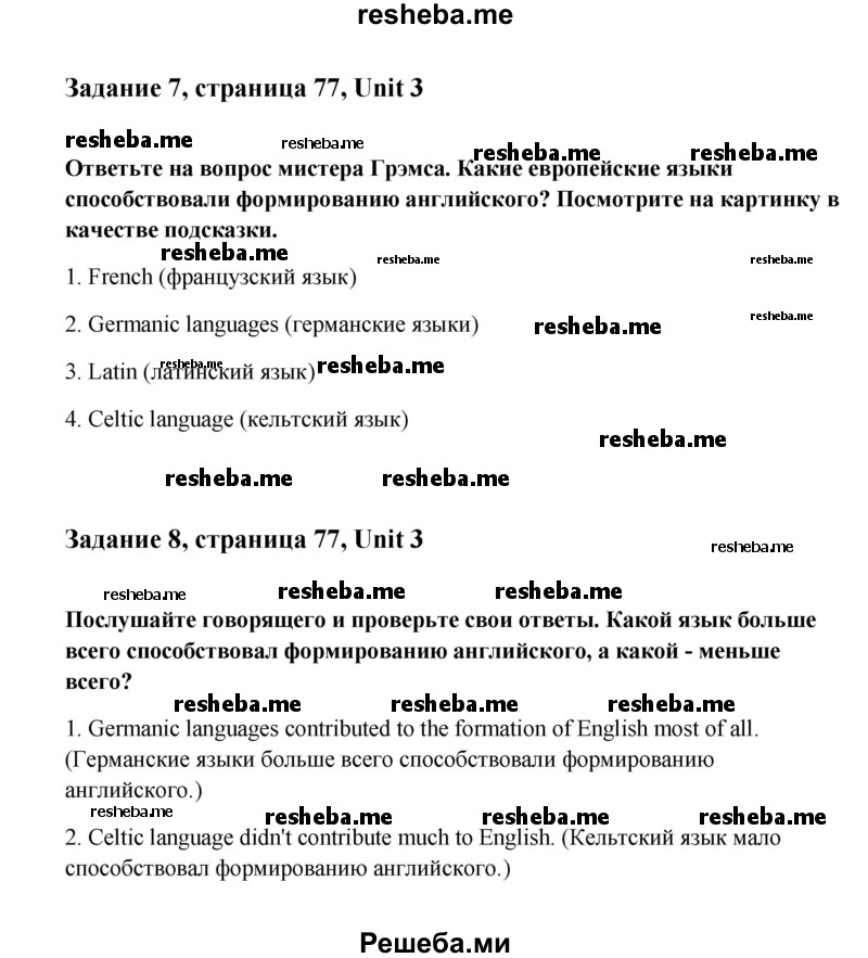     ГДЗ (Решебник) по
    английскому языку    8 класс
                К.И. Кауфман
     /        страница № / 77
    (продолжение 2)
    