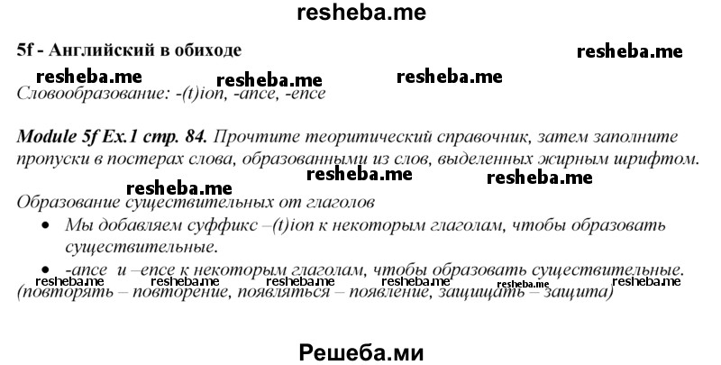     ГДЗ (Решебник к учебнику 2016) по
    английскому языку    8 класс
            (spotlight)            Ваулина Ю.Е.
     /        страница / 84
    (продолжение 2)
    