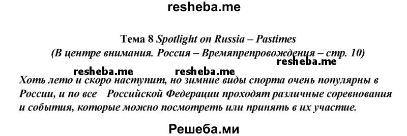     ГДЗ (Решебник к учебнику 2016) по
    английскому языку    8 класс
            (spotlight)            Е. Ваулина
     /        spotlight on russia / 10
    (продолжение 2)
    