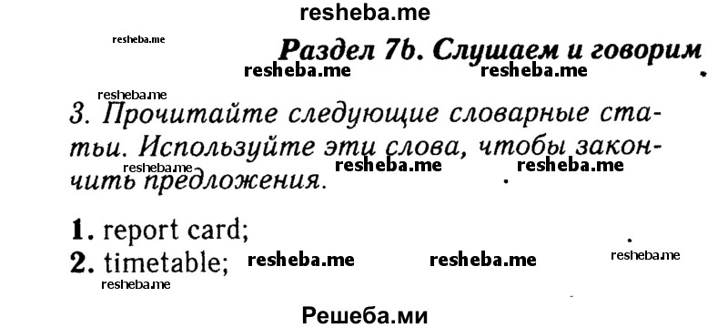     ГДЗ (Решебник 2016 №2) по
    английскому языку    8 класс
            (spotlight)            Ваулина Ю.Е.
     /        страница / 108
    (продолжение 2)
    