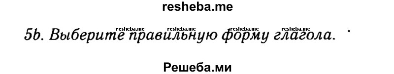     ГДЗ (Решебник 2016 №2) по
    английскому языку    8 класс
            (spotlight)            Ваулина Ю.Е.
     /        страница / 33
    (продолжение 2)
    