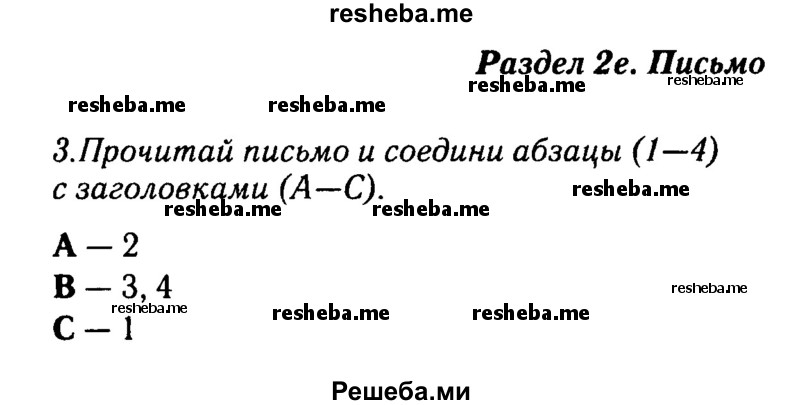     ГДЗ (Решебник 2016 №2) по
    английскому языку    8 класс
            (spotlight)            Ваулина Ю.Е.
     /        страница / 34
    (продолжение 2)
    