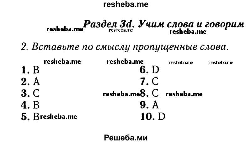     ГДЗ (Решебник 2016 №2) по
    английскому языку    8 класс
            (spotlight)            Ваулина Ю.Е.
     /        страница / 48
    (продолжение 2)
    