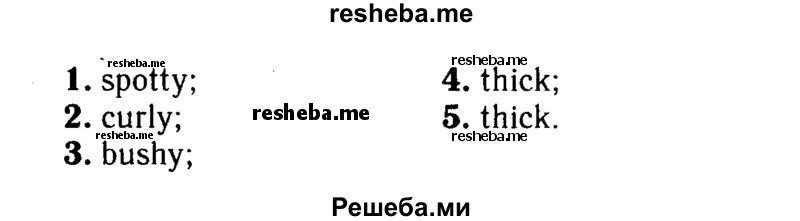     ГДЗ (Решебник 2016 №2) по
    английскому языку    8 класс
            (spotlight)            Ваулина Ю.Е.
     /        страница / 58
    (продолжение 3)
    