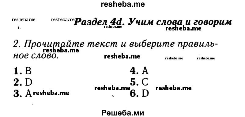     ГДЗ (Решебник 2016 №2) по
    английскому языку    8 класс
            (spotlight)            Ваулина Ю.Е.
     /        страница / 64
    (продолжение 2)
    