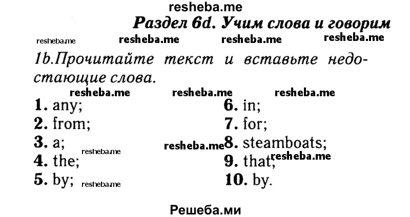     ГДЗ (Решебник 2016 №2) по
    английскому языку    8 класс
            (spotlight)            Ваулина Ю.Е.
     /        страница / 96
    (продолжение 2)
    