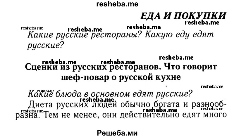     ГДЗ (Решебник 2016 №2) по
    английскому языку    8 класс
            (spotlight)            Ваулина Ю.Е.
     /        spotlight on russia / 4
    (продолжение 2)
    