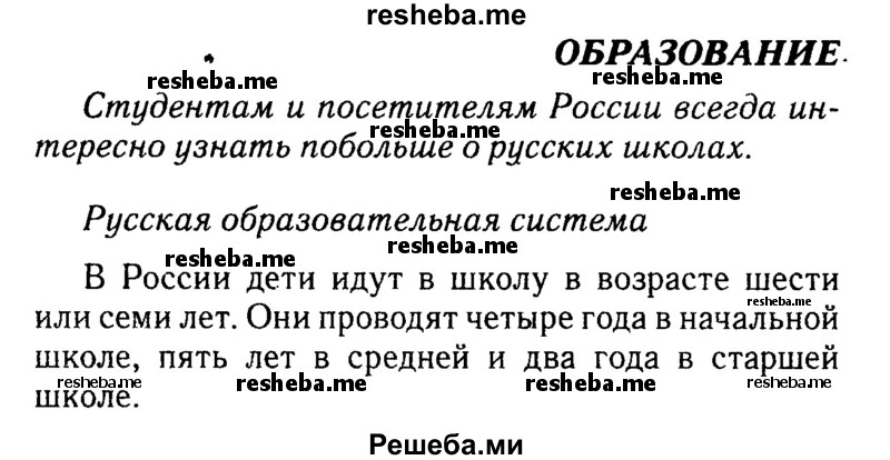     ГДЗ (Решебник 2016 №2) по
    английскому языку    8 класс
            (spotlight)            Ваулина Ю.Е.
     /        spotlight on russia / 9
    (продолжение 2)
    