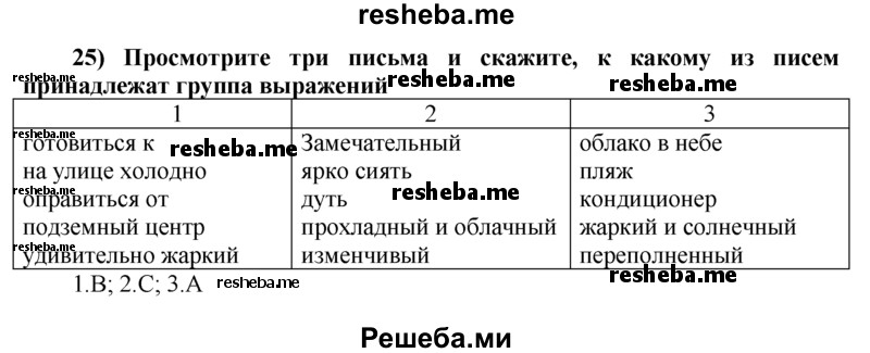     ГДЗ (Решебник) по
    английскому языку    8 класс
            (student's book)            М.З. Биболетова
     /        unit 1 / section 1-7. exercise / 25
    (продолжение 2)
    