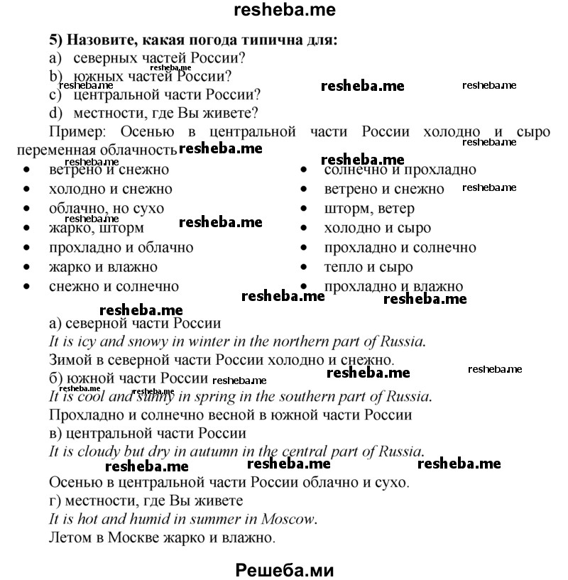     ГДЗ (Решебник) по
    английскому языку    8 класс
            (student's book)            М.З. Биболетова
     /        unit 1 / section 1-7. exercise / 5
    (продолжение 2)
    