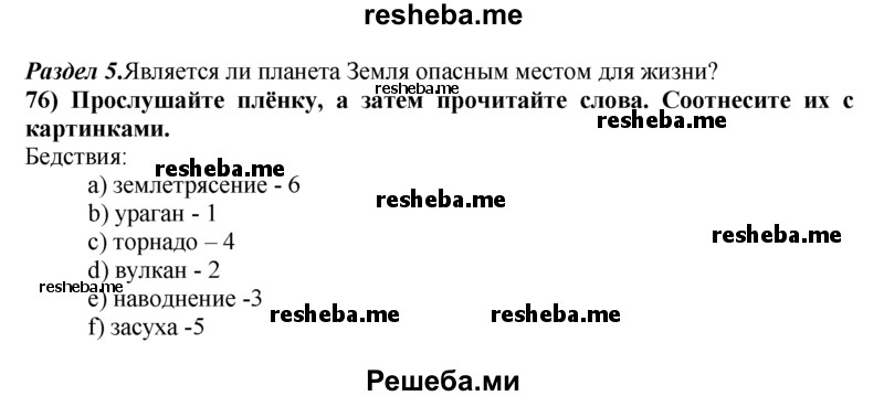     ГДЗ (Решебник) по
    английскому языку    8 класс
            (student's book)            М.З. Биболетова
     /        unit 1 / section 1-7. exercise / 76
    (продолжение 2)
    