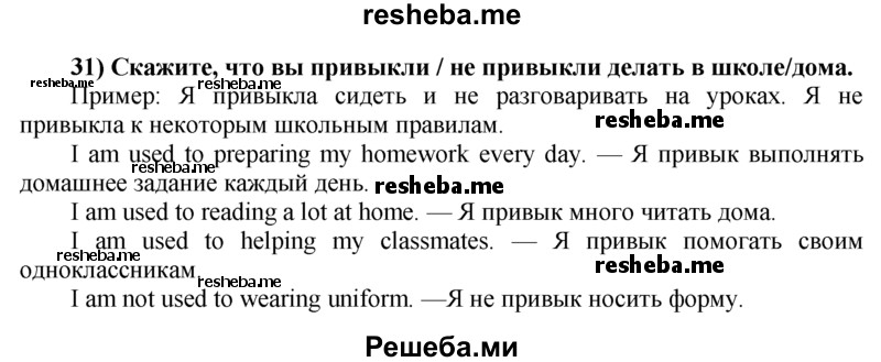     ГДЗ (Решебник) по
    английскому языку    8 класс
            (student's book)            М.З. Биболетова
     /        unit 2 / section 1-5. exercise / 31
    (продолжение 2)
    
