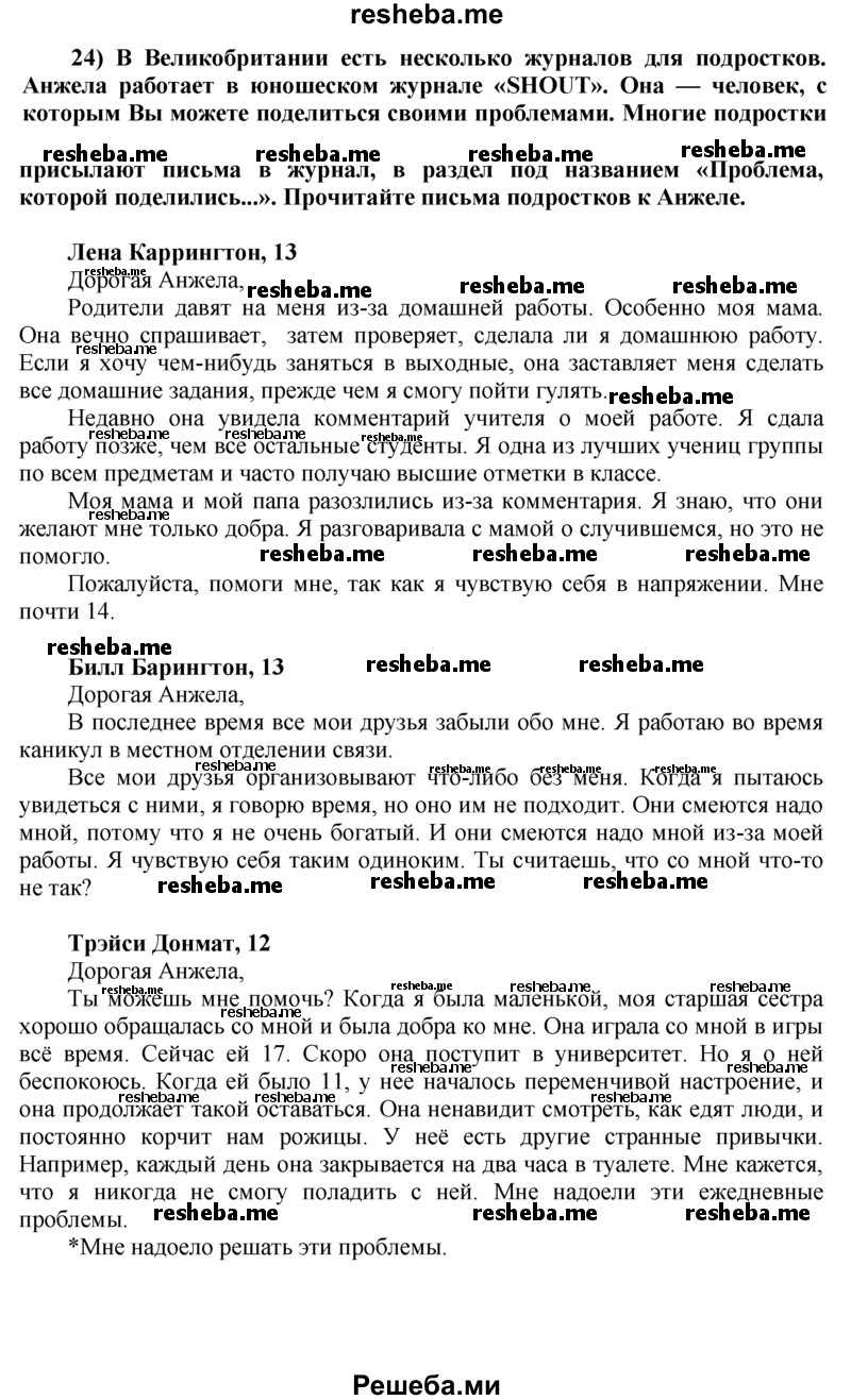     ГДЗ (Решебник) по
    английскому языку    8 класс
            (student's book)            М.З. Биболетова
     /        unit 4 / section 1-5. exercise / 24
    (продолжение 2)
    