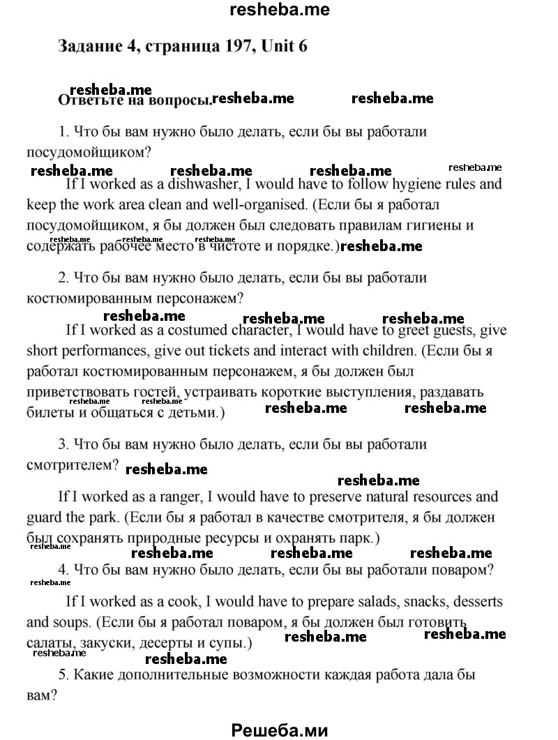     ГДЗ (Решебник) по
    английскому языку    9 класс
                К.И. Кауфман
     /        страница № / 197
    (продолжение 2)
    