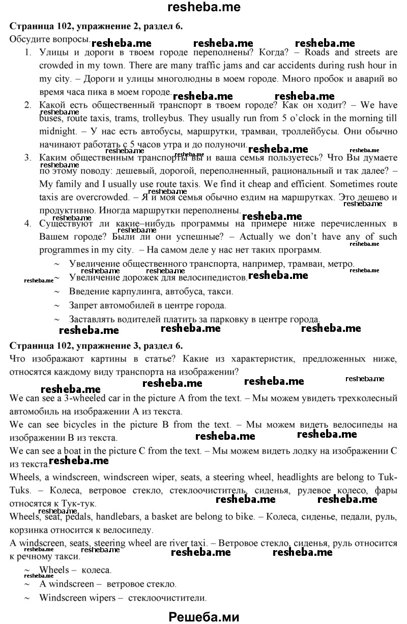     ГДЗ (Решебник к учебнику 2015) по
    английскому языку    9 класс
            (spotlight)            В. Эванс
     /        страница / 102
    (продолжение 5)
    