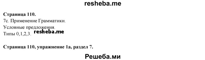     ГДЗ (Решебник к учебнику 2015) по
    английскому языку    9 класс
            (spotlight)            Ваулина Ю.Е.
     /        страница / 110
    (продолжение 2)
    