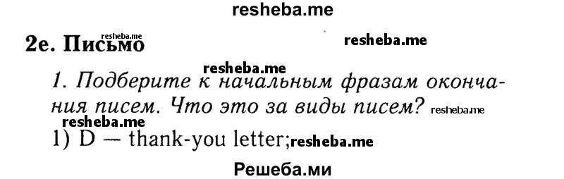     ГДЗ (Решебник 2015 №2) по
    английскому языку    9 класс
            (spotlight)            Ваулина Ю.Е.
     /        страница / 34
    (продолжение 2)
    
