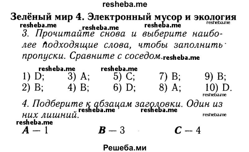     ГДЗ (Решебник 2015 №2) по
    английскому языку    9 класс
            (spotlight)            Ваулина Ю.Е.
     /        страница / 71
    (продолжение 2)
    
