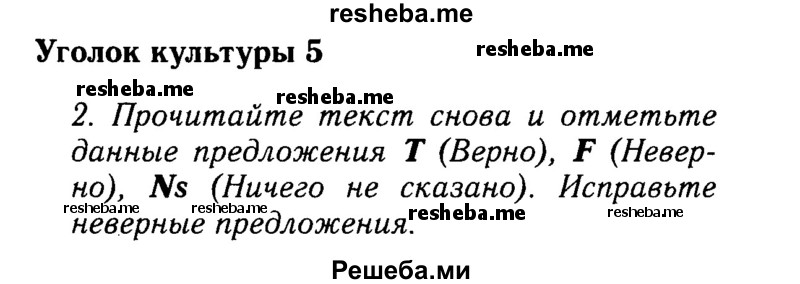     ГДЗ (Решебник 2015 №2) по
    английскому языку    9 класс
            (spotlight)            Ваулина Ю.Е.
     /        страница / 85
    (продолжение 2)
    