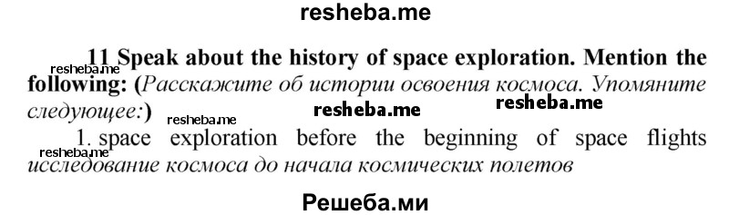     ГДЗ (Решебник) по
    английскому языку    9 класс
            (новый курс (5-ый год обучения))            Афанасьева О.В.
     /        страница № / 169
    (продолжение 2)
    