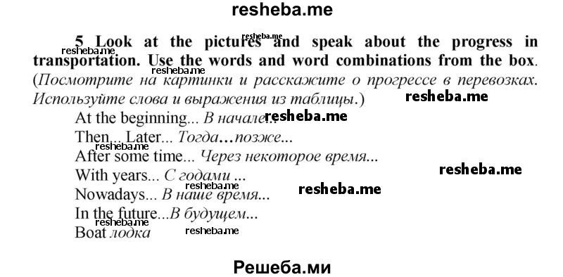     ГДЗ (Решебник) по
    английскому языку    9 класс
            (новый курс (5-ый год обучения))            Афанасьева О.В.
     /        страница № / 174
    (продолжение 2)
    