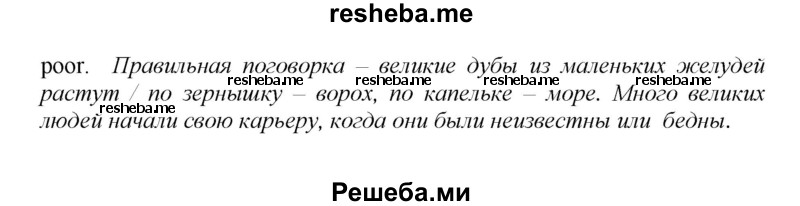     ГДЗ (Решебник) по
    английскому языку    9 класс
            (новый курс (5-ый год обучения))            Афанасьева О.В.
     /        страница № / 179
    (продолжение 4)
    