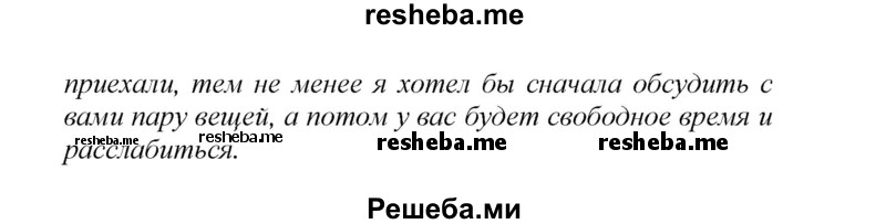     ГДЗ (Решебник) по
    английскому языку    9 класс
            (новый курс (5-ый год обучения))            Афанасьева О.В.
     /        страница № / 288
    (продолжение 4)
    