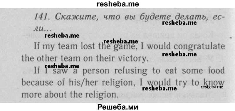     ГДЗ (Решебник №2 2013) по
    английскому языку    9 класс
            (Enjoy English student's book)            М.З. Биболетова
     /        страница / 145
    (продолжение 2)
    