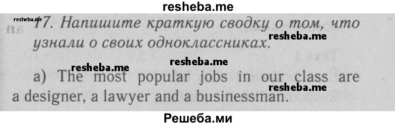     ГДЗ (Решебник №2 2013) по
    английскому языку    9 класс
            (Enjoy English student's book)            М.З. Биболетова
     /        страница / 159
    (продолжение 2)
    