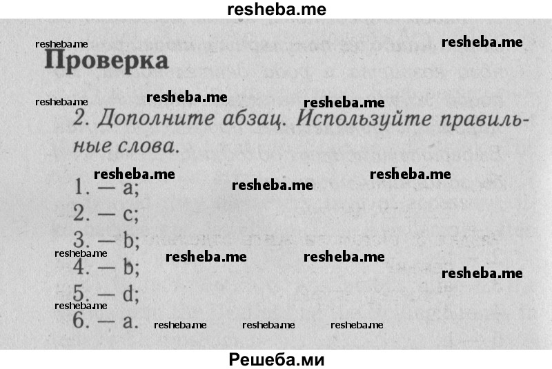     ГДЗ (Решебник №2 2013) по
    английскому языку    9 класс
            (Enjoy English student's book)            М.З. Биболетова
     /        страница / 182
    (продолжение 2)
    