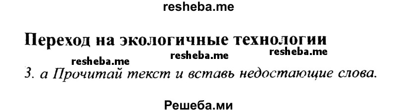     ГДЗ (Решебник №2 2015) по
    английскому языку    10 класс
            (Spotlight)            О. В. Афанасьева
     /        страница / 117
    (продолжение 2)
    